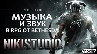 Музыка и звуки в играх Bethesda Game Studios (Skyrim, Oblivion, Fallout) от NoClip