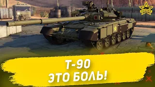 ☝Гайд на Т-90: Это боль! / Armored Warfare