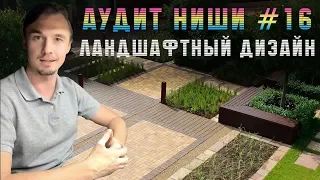 Аудит ниши #16 | Ландшафтный дизайн | Разбор: Лендингов. Сайтов. Яндес Директ.