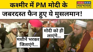 Kashmir Muslims on PM Modi | Lok Sabha Elections से पहले PM के फैन हुए कश्मीर के मुसलमान | Jammu BJP