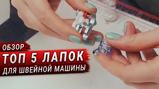 ТОП 5 самых полезных лапок для швейной машины. Обзор лапок PFAFF (пфафф)