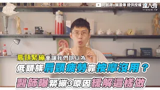 【低頭族肩頸疲勞靠按摩沒用？ 醫師曝緊繃3原因緩解這樣做】｜@Dr.HuangAmin