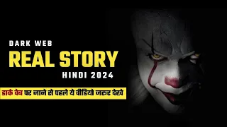 Dark Web Real Story In Hindi 2024 | Internet की काली दुनिया 😨