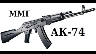 Обзор ММГ АК-74