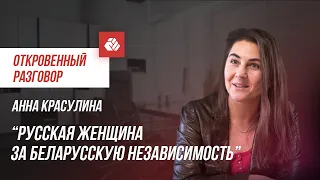 Русская женщина в борьбе за беларусскую независимость | Откровенный разговор с Анной Красулиной