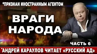 Враги народа. *Андрей Караулов читает "Русский ад". Часть 6