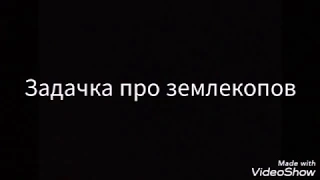 Задачка про землекопов/гача лайф/