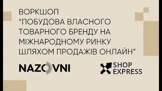 Побудова власного товарного бренду на міжнародному ринку шляхом продажів онлайн