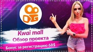 Kwai mall - обзор проекта🚀 Бонус за регистрацию 68$🚀 Простой заработок🚀