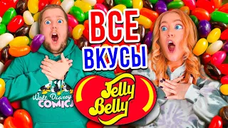 ПРОБУЕМ ВСЕ ВКУСЫ ДЖЕЛЛИ БЕЛЛИ🍭🍕 JELLY BELLY CHALLENGE