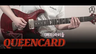 Queencard - (여자) 아이들 [TAB악보 Electric Guitar Cover]