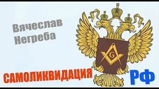 Самоликвидация РФ