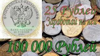 25 Рублей. Редкие. Дорогие. Монеты / 25 rubles. Rare. Expensive. Coins