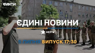 Новини Факти ICTV - випуск новин за 17:30 (05.07.2023)
