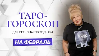 Таро-гороскоп на февраль для всех знаков зодиака от Ирэны Ивановой