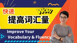 0481. 如何提升词汇量和流利度  | Improve Vocabulary & Fluency   |  Free To Learn Chinese