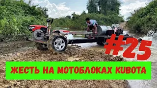 #25Жесть на мотоблоках kubota / #25Tin on motoblocks kubota