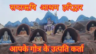 #EP5 सप्तऋषि आश्रम हरिद्वार |Saptrishi Ashram In Haridwar