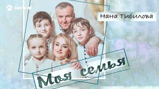 Нана Тибилова - Моя семья | Премьера трека 2023