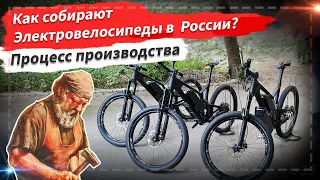 🔋 Как собирают электровелосипед в России? | Процесс производства