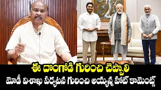 ఈ దొంగోడి గురించి చెప్పాలి🔥 TDP Ayyanna Patrudu Heated Comments on PM Narendra Modi Vishaka Tour |TT