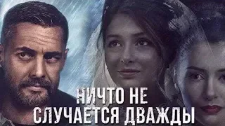 Катя и Огнев & Маша || Ничто не случается дважды || Я не забуду тебя