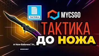 ТАКТИКА С ЛОУ БАЛАНСА ДО НОЖА 🔥MYCSGO - ПРОМОКОД  и ТАКТИКА ОКУПА / MYCSGO ПРОВЕРКА САЙТА  / МАЙКСГО