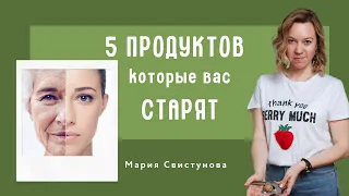 ТОП 5 продуктов, которые вас старят/ исключите 5 продуктов, чтобы сохранить молодость