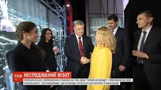 Порошенко пояснив, чому приїхав на ефір "Право на владу" без запрошення