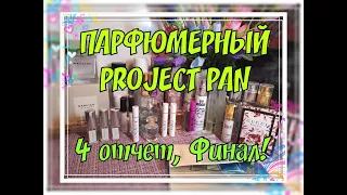 ПАРФЮМЕРНЫЙ ПРОДЖЕКТ ПЭН 2021. ФИНАЛ. PROJECT PAN. FINAL. СКОЛЬКО АРОМАТОВ ЗАКОНЧИЛОСЬ В 2021 ГОДУ?