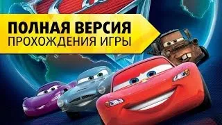 Тачки 2 на русском - Полная версия прохождения игры