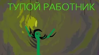 Тупой работник серия 1