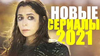 ЛУЧШИЕ НОВЫЕ СЕРИАЛЫ 2021 ГОДА, КОТОРЫЕ УЖЕ ВЫШЛИ! ЧТО ПОСМОТРЕТЬ-СЕРИАЛЫ/ТОП НОВИНОК СЕРИАЛОВ