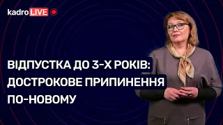 Відпустка до 3-х років: дострокове припинення по-новому №57 (111) 27.07.2021 | Отпуск до 3-х лет