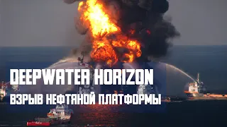 Взрыв нефтяной платформы Deepwater Horizon