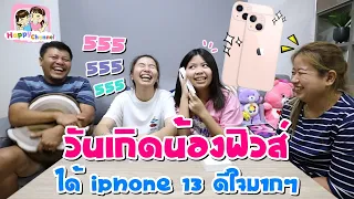 วันเกิดน้องฟิวส์ ได้ iPhone 13 ดีใจมากๆ  พี่ฟิล์ม น้องฟิวส์ Happy Channel