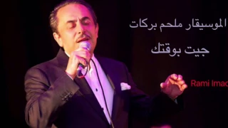 Melhem Barakat Jet Bwa2tak الموسيقار ملحم براكات جيت بوقتك