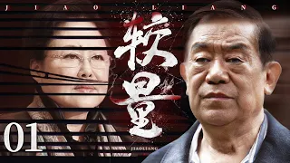 悬疑反腐电视剧【较量】01 | 英勇检察长为揭露官员，收受贿赂的真相，携手正直主任，顶住层层压力，深入调查，与背后保护伞和恶势力展开较量的故事 (斯琴高娃/高明）❤️热剧连播