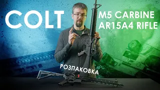 Розпаковка! Colt M5 Carbine, Colt AR15A4 Rifle