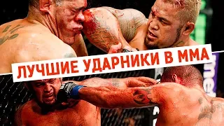 ЛУЧШИЕ УДАРНИКИ / НОКАУТЕРЫ в истории UFC @прожекторММА