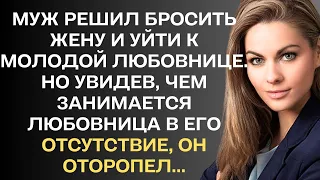 Муж решил бросить жену и уйти к молодой любовнице. Но увидев, чем занимается его любовница, он...