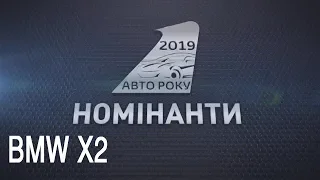 АВТО РОКУ-2019: автопробіг, BMW X2 (БМВ Х2)