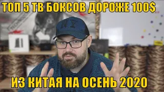 ТОП 5 ТВ БОКСОВ ДОРОЖЕ 100$ ИЗ КИТАЯ НА ОСЕНЬ 2020. Плюс шестой вне ТОП.