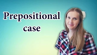 Russian Prepositional case - предложный падеж в русском языке