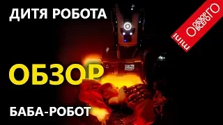 Обзор [НЕТФЛИКСА] Дитя Робота. Баба-робот - к апокалипсису!