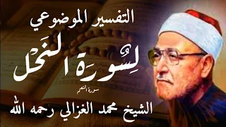 سورة النحل ((التفسير الموضوعي)) الشيخ محمد الغزالي رحمه الله