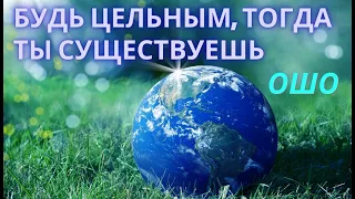 №6. БУДЬ ЦЕЛЬНЫМ, тогда ты СУЩЕСТВУЕШЬ. Ошо. Мудрость Песков. Беседы о Суфизме