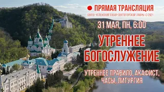 Прямая трансляция. Утреннее богослужение 31.5.21 г.