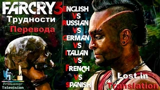 ИгроСтрой - Far Cry 3 Трудности перевода - Lost in Translation