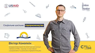 Віктор Конопкін. Соціальне шкільне підприємництво. Ч.1